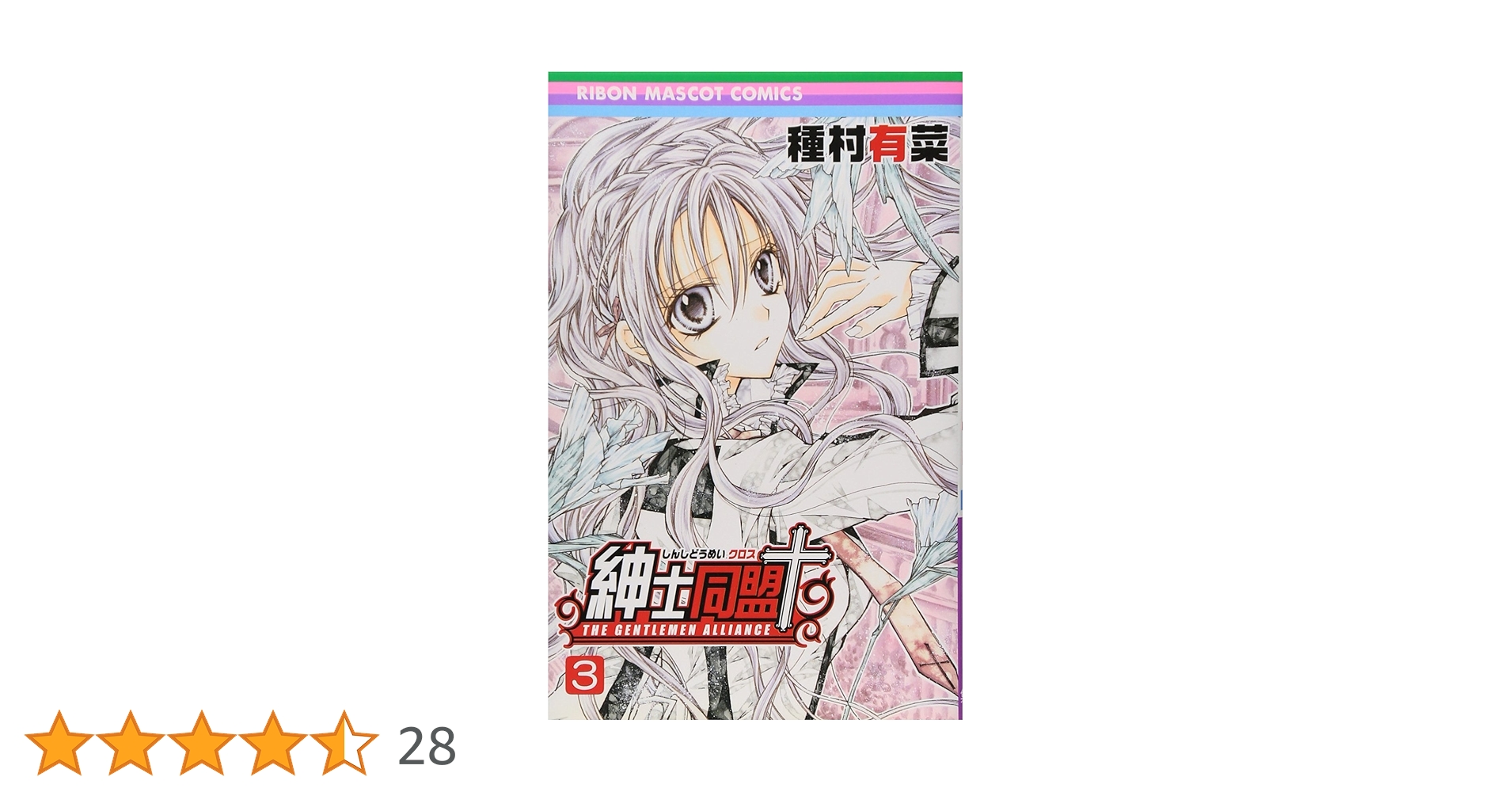 Amazon.co.jp: 紳士同盟クロス 3 (りぼんマスコットコミックス